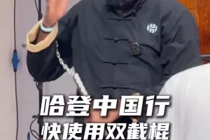 登哥这小表情哈登中国行第一天，就用上了双截棍学中国功夫